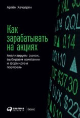 читать Как зарабатывать на акциях. Анализируем рынок, выбираем компании и формируем портфель