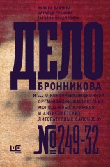 читать Дело Бронникова