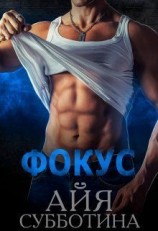читать Фокус