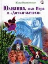 читать Юлианна, или Игра в «Дочки-мачехи»