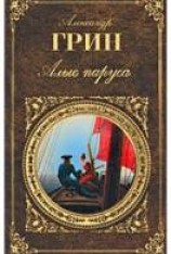 читать Алые паруса