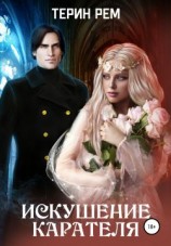 читать Искушение карателя