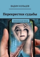 читать Перекрестки судьбы. Эротическая проза