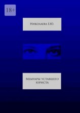 читать Мемуары уставшего юриста