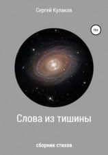 читать Слова из тишины