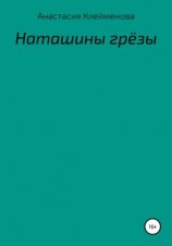 читать Наташины грёзы