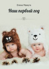 читать Наш первый год. Двойня  сложно или нет?!