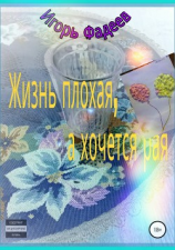 читать Жизнь плохая, а хочется рая
