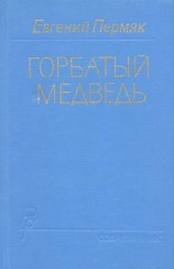 читать Горбатый медведь