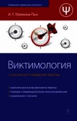 читать Виктимология. Психология поведения жертвы