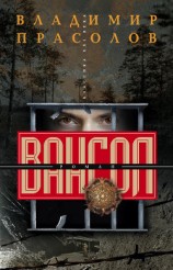 читать Вангол-2 Северный ветер