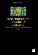 читать Все генералы Сталина Авиация. Том 5