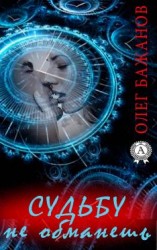 читать Судьбу не обманешь