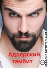 читать Адлерский гамбит