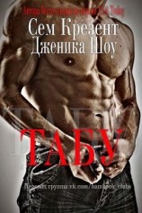 читать Табу (ЛП)