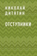 читать Отступники