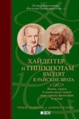 читать Хайдеггер и гиппопотам входят в райские врата. Жизнь, смерть и жизнь после смерти через призму философии и шутки