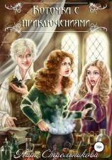 читать Котомка с приключениями