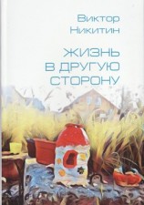читать Жизнь в другую сторону. Сборник