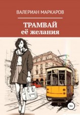 читать Трамвай её желания