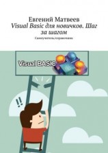 читать Visual Basic для новичков. Шаг за шагом. Самоучитель/справочник