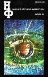 читать НФ: Альманах научной фантастики. Выпуск 30
