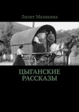 читать Цыганские рассказы