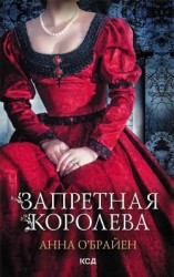 читать Запретная королева