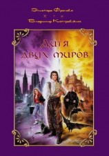 читать Дитя двух миров