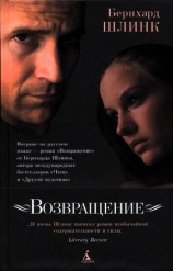 читать Бернхард Шлинк: Возвращение
