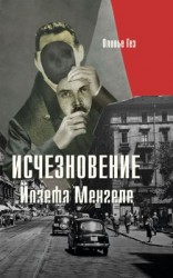 читать Исчезновение Йозефа Менгеле