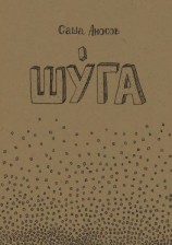 читать Шуга