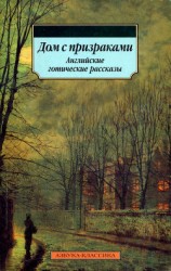 читать Дом с призраками. Английские готические рассказы