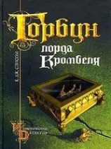 читать Горбун лорда Кромвеля