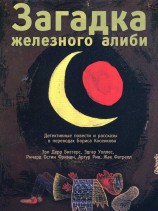 читать Загадка железного алиби