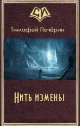читать Нить измены