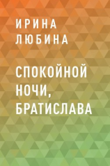 читать Спокойной ночи, Братислава