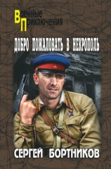 читать Добро пожаловать в Некрополь