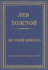 читать Полное собрание сочинений. Том 37. Произведения 1906–1910 гг. Не убий никого