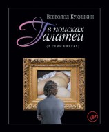 читать В поисках Галатеи. В семи книгах