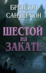 читать Шестой на Закате