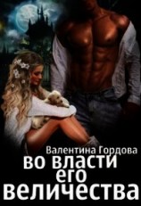читать Во власти его величества