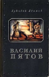 читать Василий Пятов