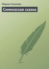 читать Симеизская сказка