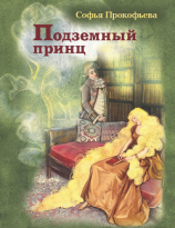 читать Подземный принц