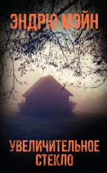 читать Увеличительное стекло