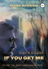 читать If you get me. Книга вторая. Если ты достанешься мне