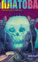 читать Инспектор и бабочка