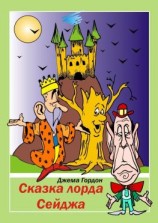 читать Сказка лорда Сейджа. Фэнтези
