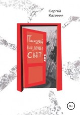 читать Последний выключает свет